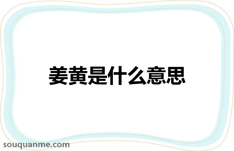 姜黄是什么意思 姜黄的读音拼音 姜黄的词语解释